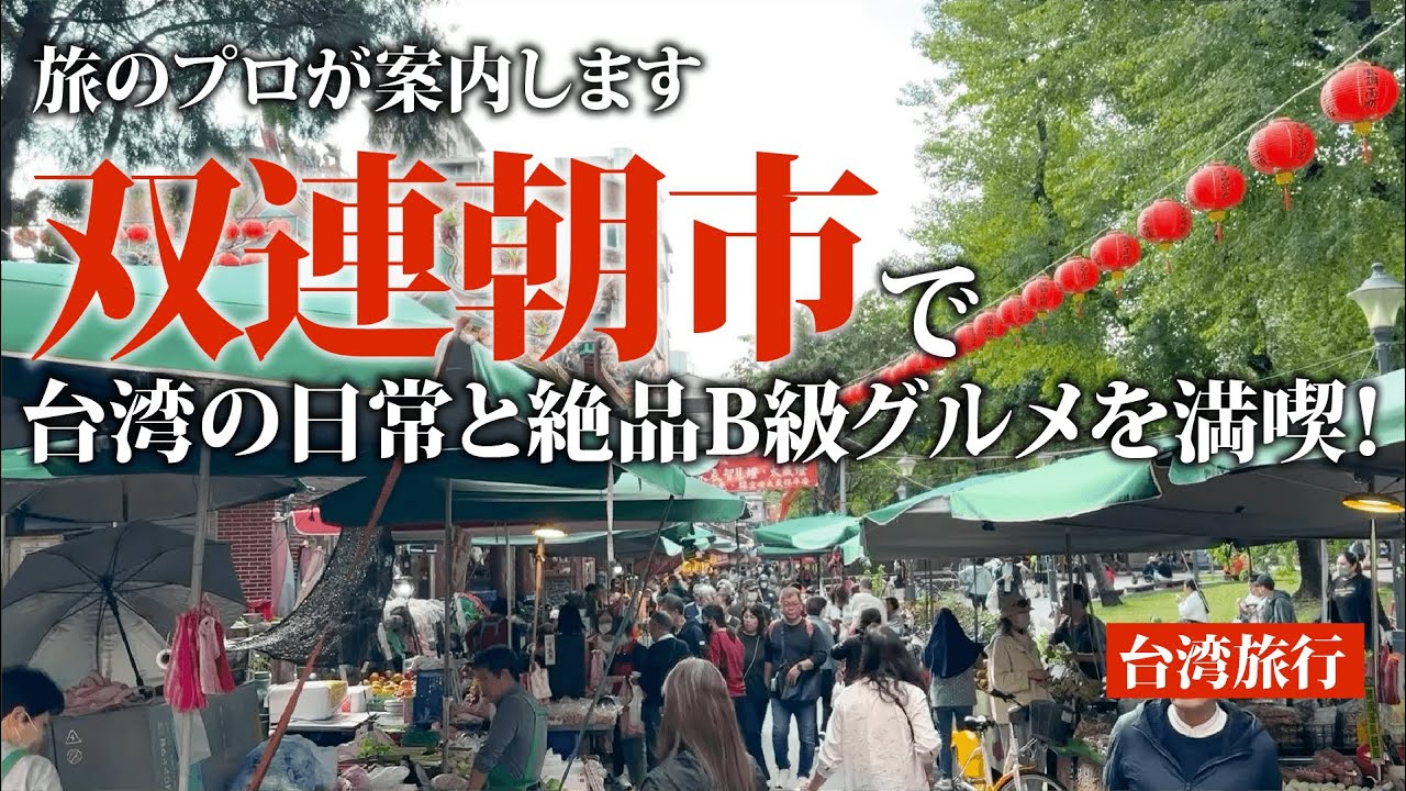 【台北ローカル朝さんぽ】双連朝市で台湾の日常と絶品B級グルメを満喫！（ナルワントTV）
