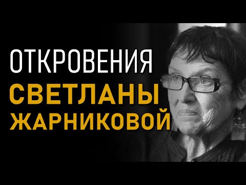 Откровения Светланы Жарниковой. Битва за историю. Полная версия интервью