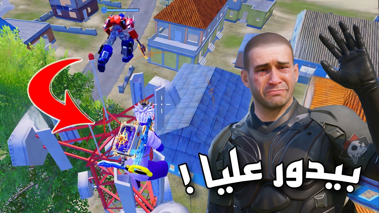 وداعا مود الآليين على طريقة مكافح المكمبرين 😎