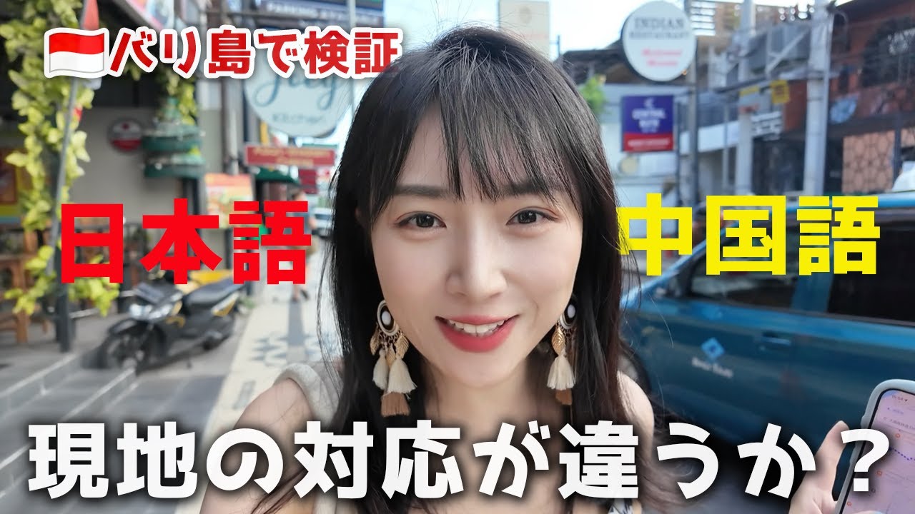【検証】🇮🇩バリ島で日本語と中国語を喋ると、現地の対応が違うか？