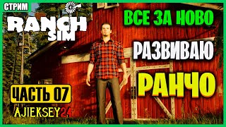 ВСЕ РАЗВИТИЕ ЗА НОВО #7 ➤ RANCH SIMULATOR