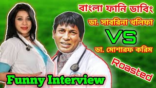 ডা. সাবরিনা খলিফা vs ডা. মোশারফ করিম | Dr. Sabrina Roasted Bangla Funny Dubbing | Sabrina Interview