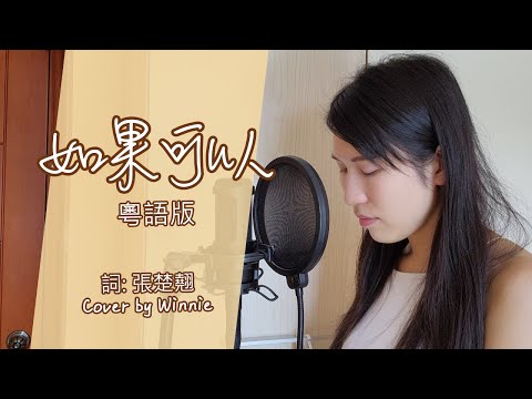 【如果可以】(粵語版)｜詞：張楚翹｜Cover by Winnie