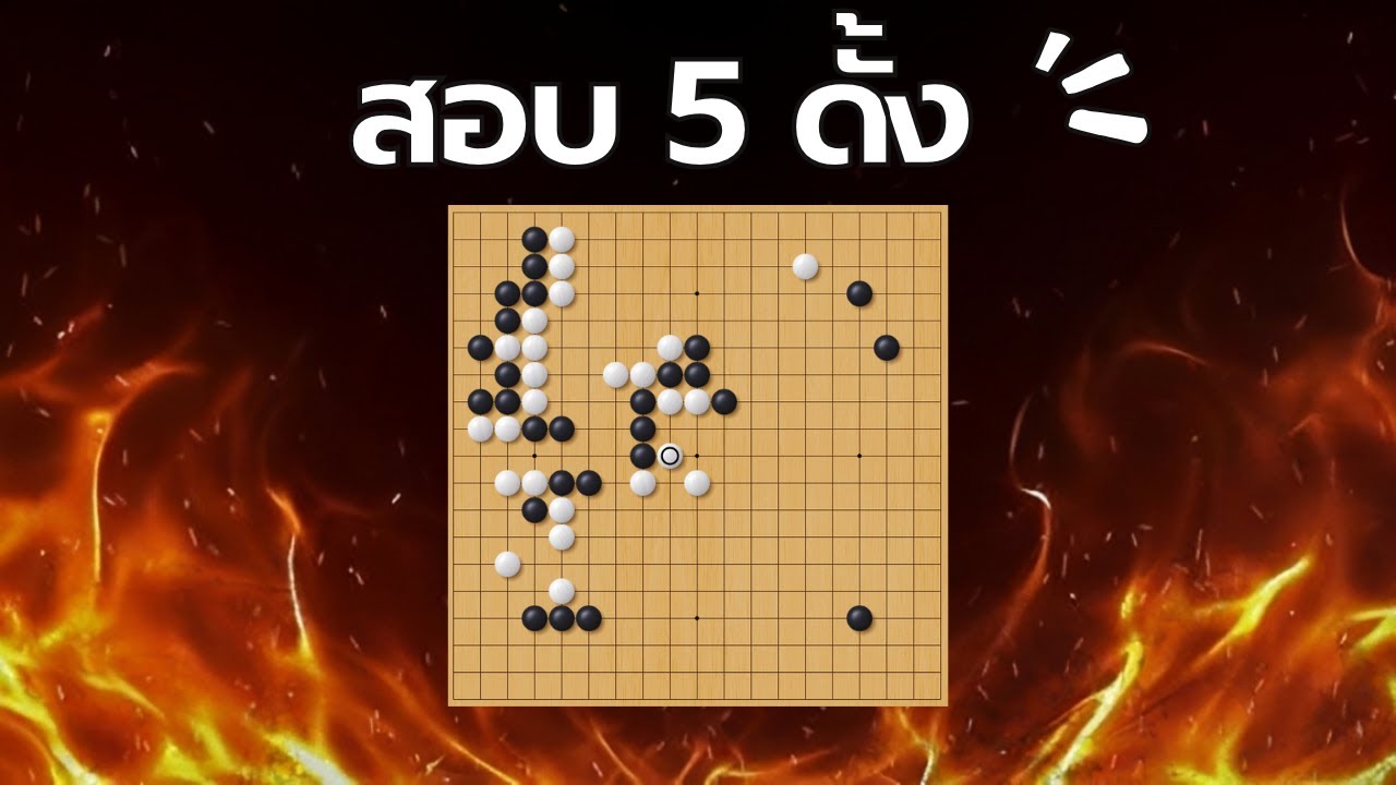 สอบ 5 ดั้งยังไงให้ไม่ผ่าน