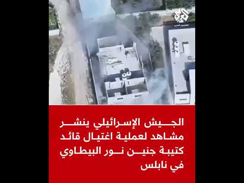 الجيش الإسرائيلي ينشر مشاهد لعملية اغتيال نور البيطاوي قائد كتيبة جنين