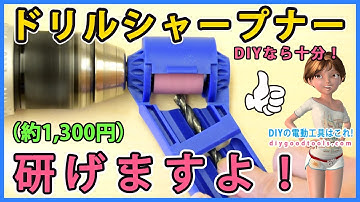 ドリルシャープナー　安いけど研げますよ！【DIY】使えなかったドリル刃が復活しました。