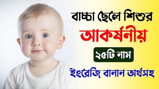 আকর্ষনীয় ২৫টি ছেলে শিশুর নাম - Muslim Baby Boys Name 2023 - ছেলে সন্তানের নামকরণ by MuBassir 1,911 views 3 months ago 2 minutes, 11 seconds