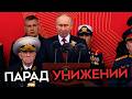 ПАРАД УНИЖЕНИЙ. Даже военкоры назвали Путина «терпилой»