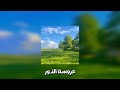 عروسة النور مسرع Nasheed SPEED 