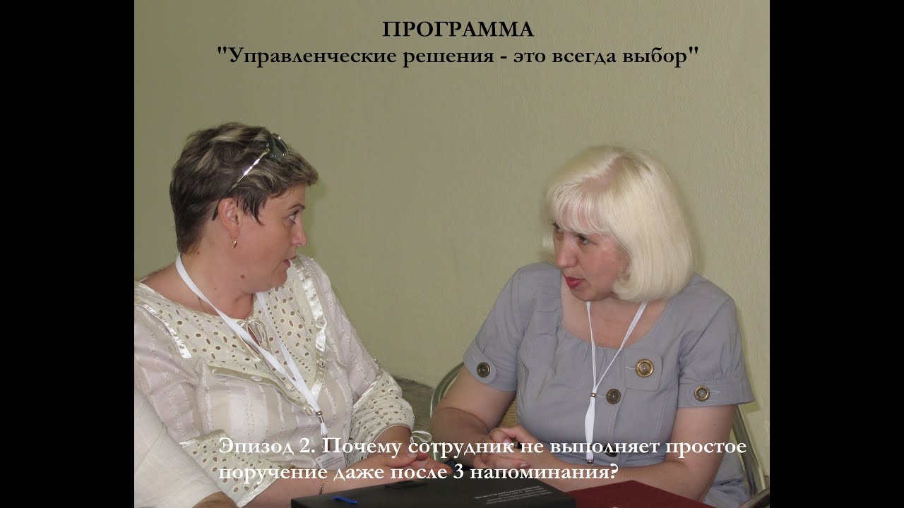 Эпизод 2. Почему сотрудник не выполняет простое поручение даже после ...