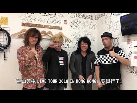 「福山芳樹 LIVE TOUR 2018 IN HONG KONG」- 福山芳樹給歌迷的說話 (完滿結束)