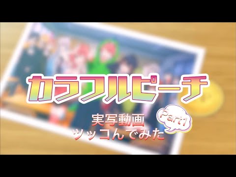 【カラフルピーチ】実写動画にツッコんでみたPart1