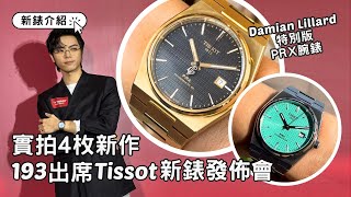 Tissot｜Error成員193出席新錶發佈會｜實拍4枚新作｜聯乘Damian Lillard特別版PRX｜PRX Powermatic 80