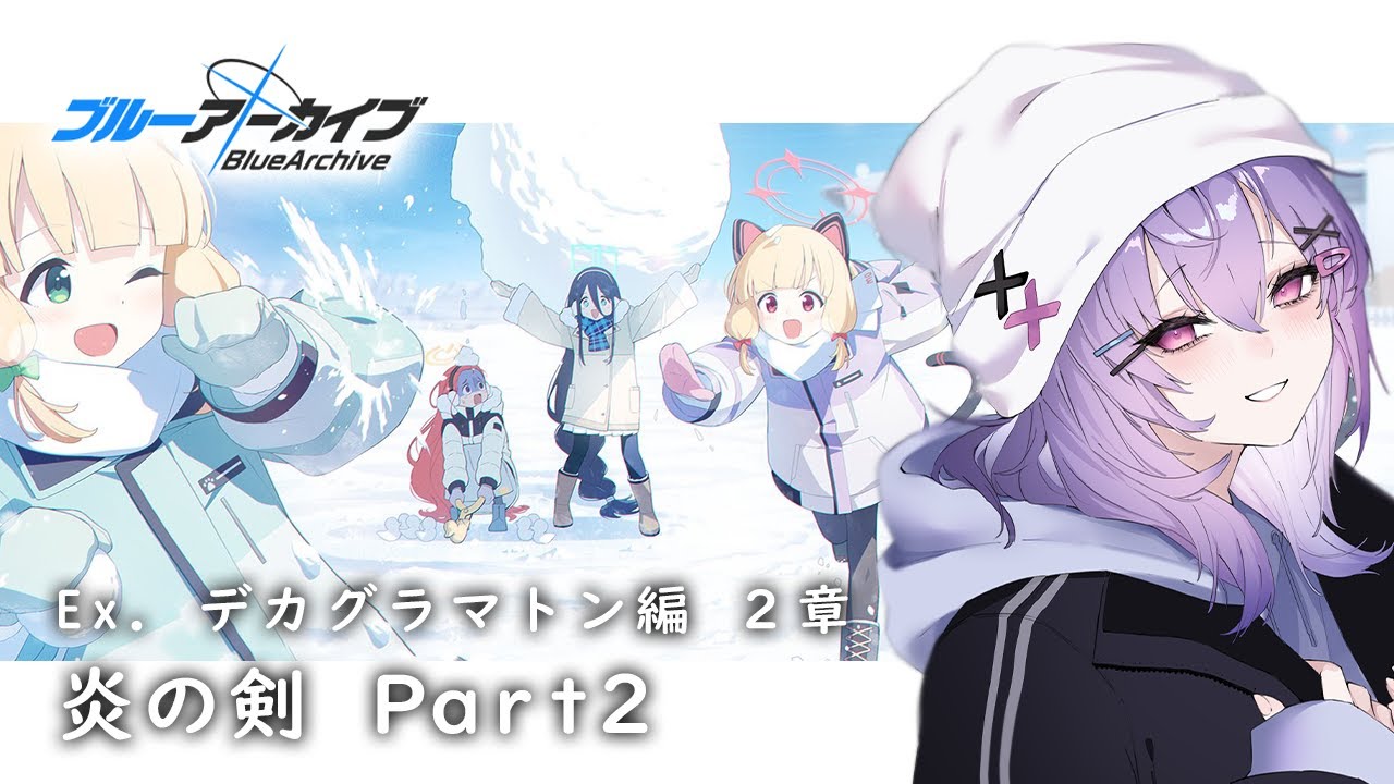 ブルアカ 】Ex.デカグラマトン編 2章「炎の剣」Part2【 七瀬ねけぴ