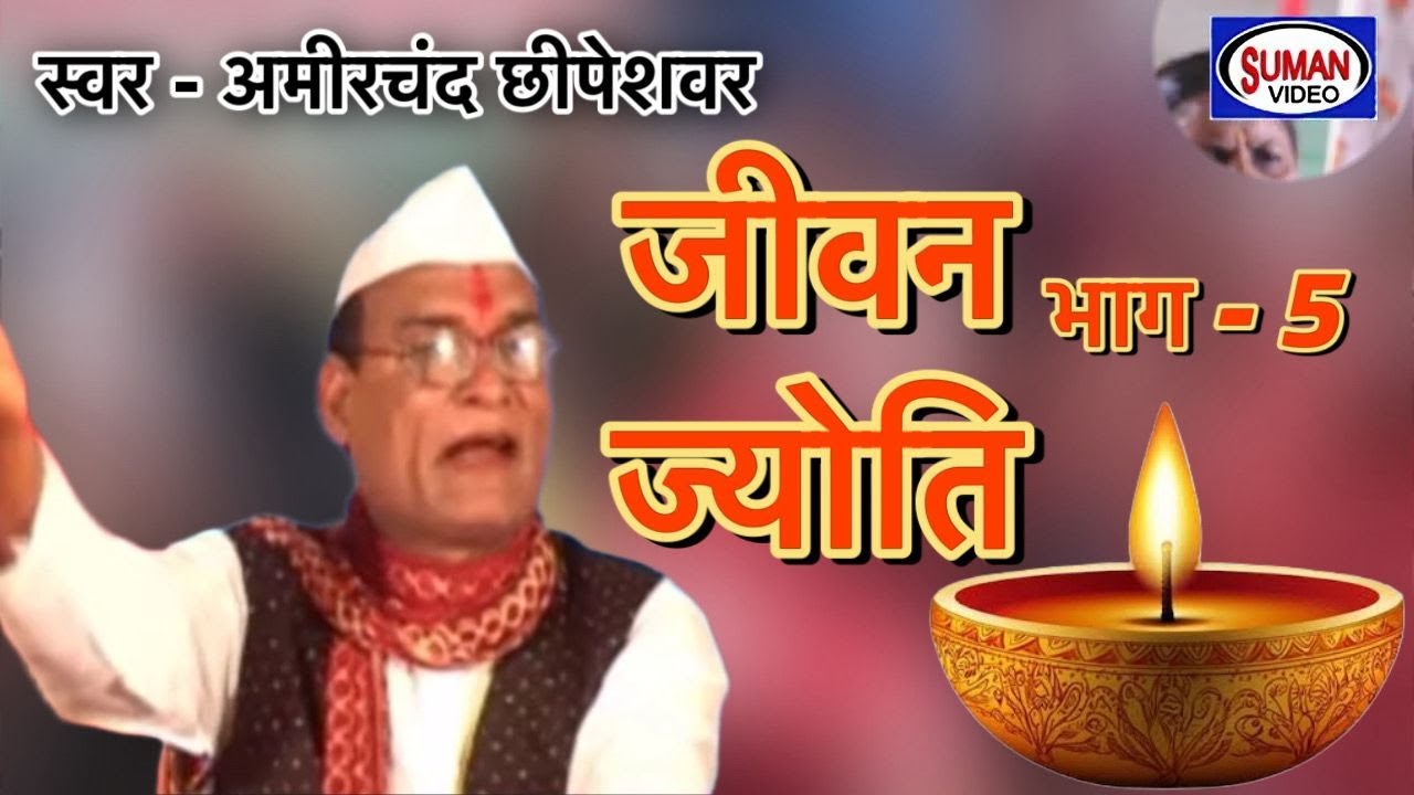 कथा जीवन ज्योति | Part 5 | Katha Jewan Jyoti | Swar - Amirchand Chippeshwar | Suman Audio