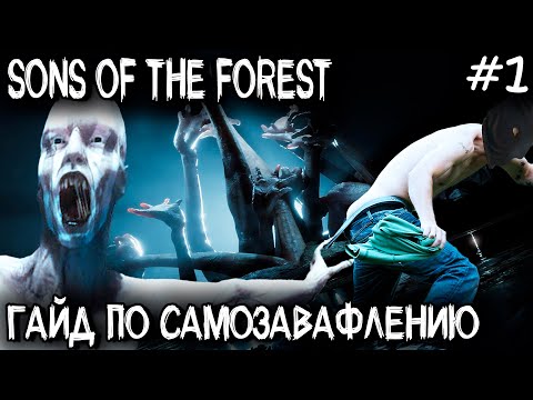 Sons Of The Forest - обзор, прохождение и гайд как не выжить и что не надо делать в первый день #1