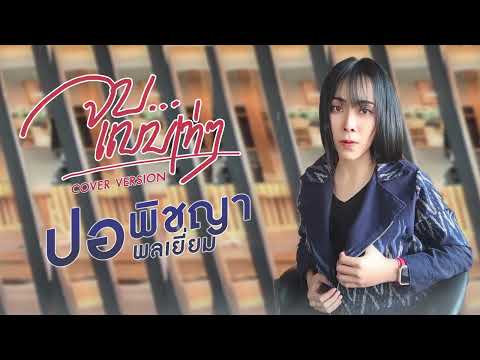จบแบบเท่ๆ l ปอ พิชญา พลเยี่ยม COVER VERSION