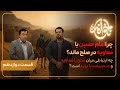قسمت دوازدهم چرا امام حسین با معاویه در صلح ماند