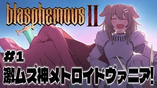 #1【Blasphemous 2】テテテテン！！！高難易度メトロイドヴァニア～！！！【戌神ころね/ホロライブ】