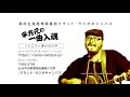 2018-08-19 「平方元の一曲入魂」 The Average Man Keeps Walking./槇原敬之