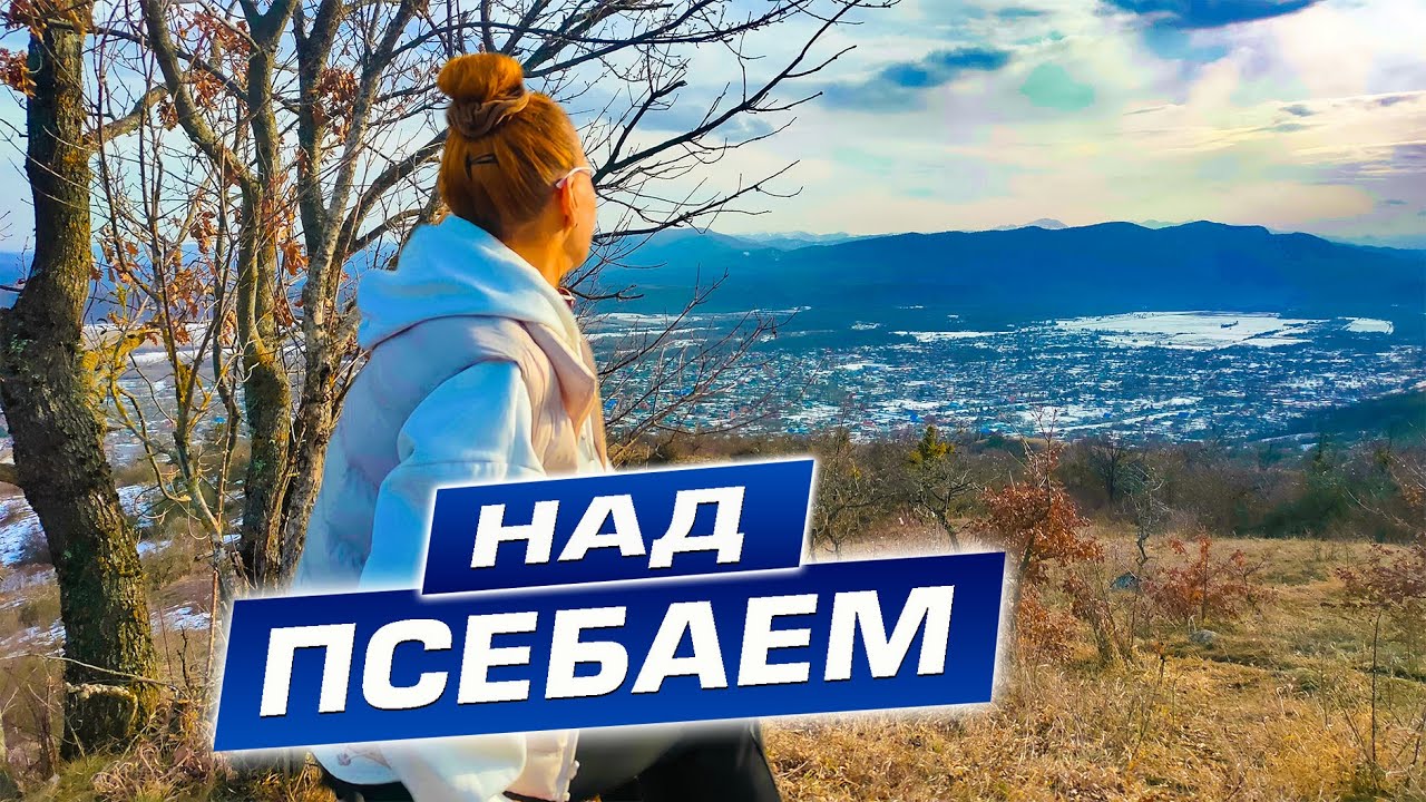 Продолжаем знакомится с новым местом жительства и его окрестностями. Псебай Краснодарский край.