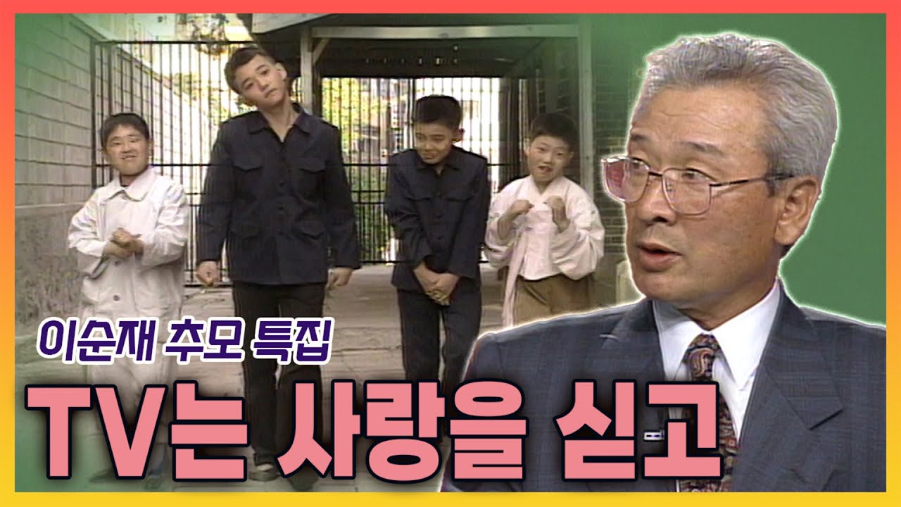 [이순재 추모특집] TV는 사랑을 싣고 - 6.25로 헤어진 친구를 찾는 배우 이순재  | 19960517 KBS 방송