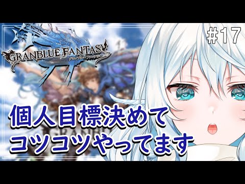 【グラブル ＃17】マレ短剣とアーカルム潜ってる～ 武器編成のアドバイス歓迎！【#酉丁 #初見歓迎  #vtuber 】