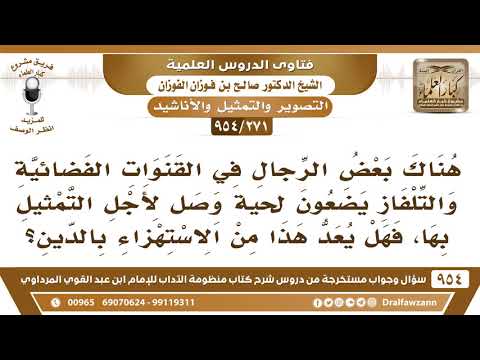 [271 -954] بعض الرجال في القنوات الفضائية يضعون لحية لأجل التمثيل، فهل يعد هذا من الاستهزاء بالدين؟