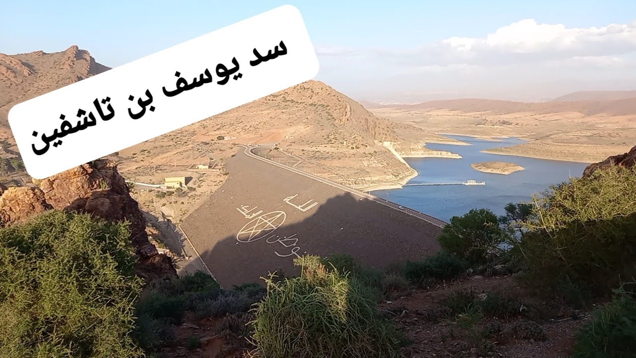 جولة في سد يوسف ابن تاشفين2022. وجهة سياحية متميزة رغم نذرة الأمطار. Barrage youssef bnou tachafin