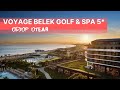 Voyage Belek Golf & Spa 5* | Обзор отеля