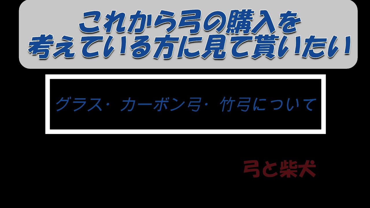 グラス弓 カーボン弓 竹弓の簡単な特徴紹介動画 Youtube