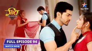 FULL EPISODE- 94 |Kise chuna hai Maan ne? | Geet Hui Sabse Parayi #starbharat #geethuisabseparayi