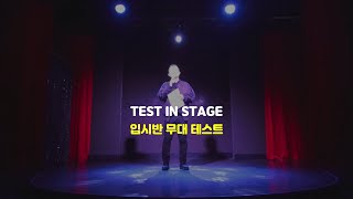 [실용무용입시학원] 실용무용 입시반 무대테스트 스케치 영상입니다. 실용무용입시 송파댄스학원 스트릿댄스 예고입시 예대입시 댄스입시 송파실용무용입시