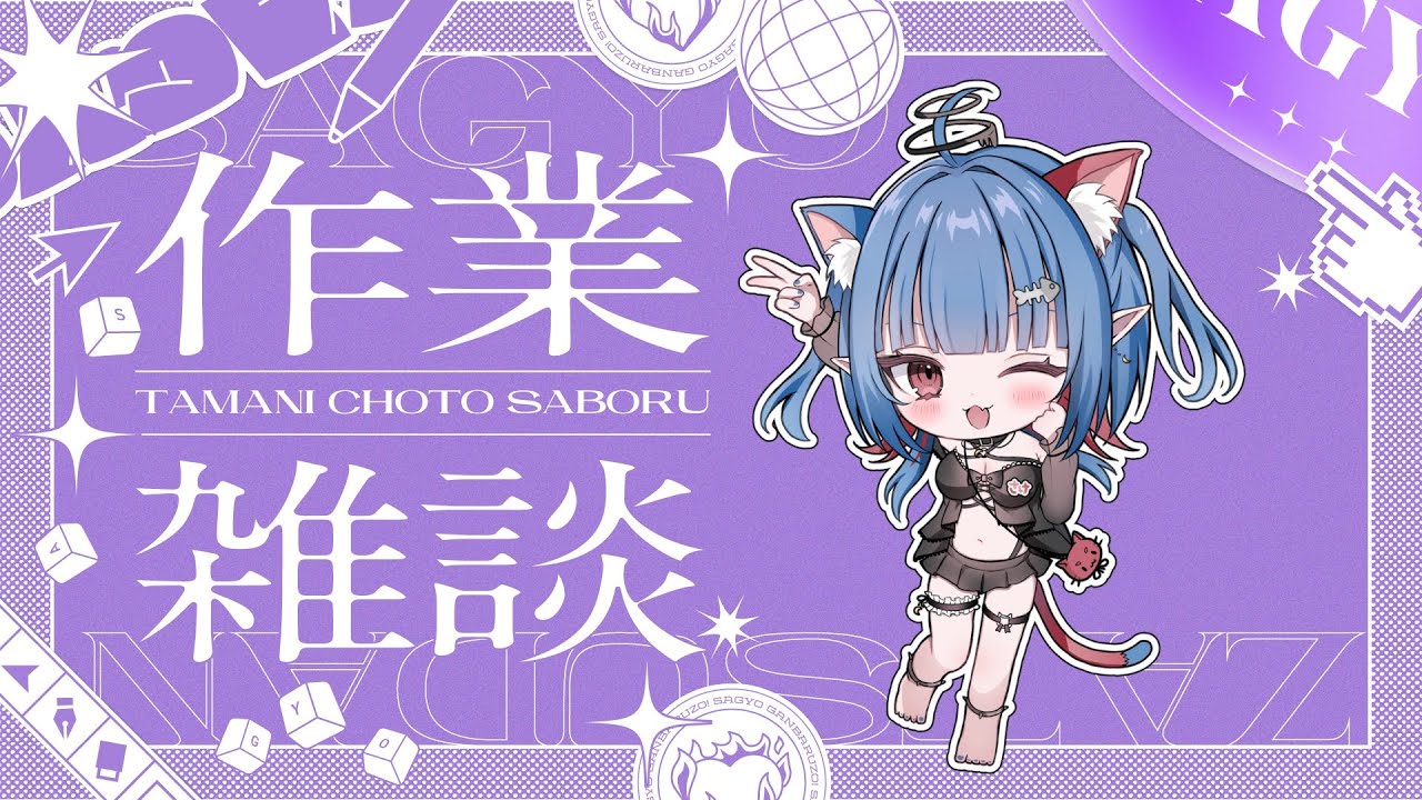 【ながら見OK！寝落ちOK！　一緒に作業しよう】 　【 