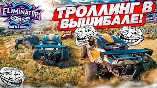 ТРОЛЛИНГ НА ФИНИШЕ В ВЫШИБАЛЕ! БОРЬБА ЗА ТОП-1! (FORZA HORIZON 5 ELIMINATOR)