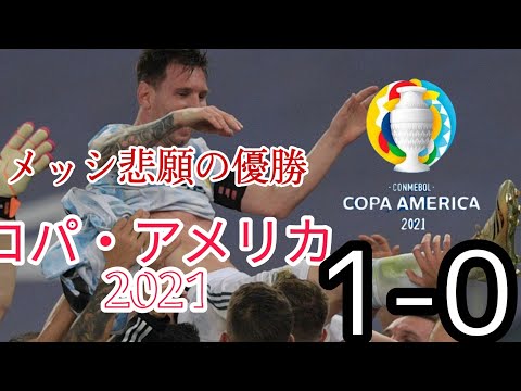 メッシ悲願の代表初優勝！【コパアメリカ2021】