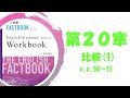 【普通科】FACTBOOK Workbook Advanced p.p.50～51【比較(1)】