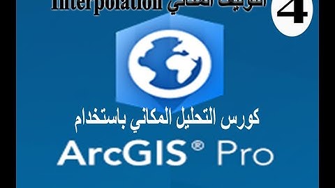 4   طرق التوليف المكاني Interpolation