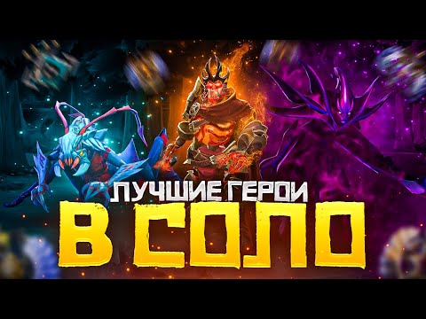 Видео: Лучшие Герои для Победы в СОЛО в патче 7.34d | Dota 2 | Дота 2