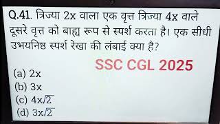 Geometry | SSC CGL 2025 PYQ | त्रिज्या 2x वाला एक वृत्त त्रिज्या 4x वाले दूसरे वृत्त को बाह्य रूप से
