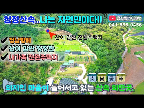 흙사랑.9093번/맑은 계곡물이 흐르고 혐오시설 없는 청정 산속 외지인 주택단지 조성 마을안에 위치한 정남향의 산이 감싼 최고의 풍광을 가진 토지#자연인#산속#외딴곳#전원주택#농막