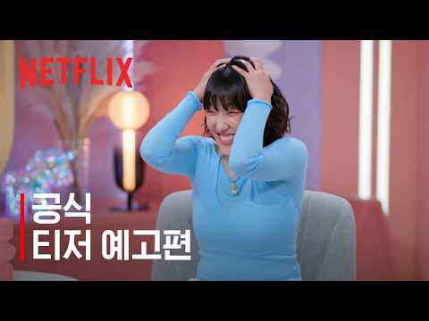 모태솔로지만 연애는 하고 싶어 시즌2 | 티저 예고편 | 넷플릭스