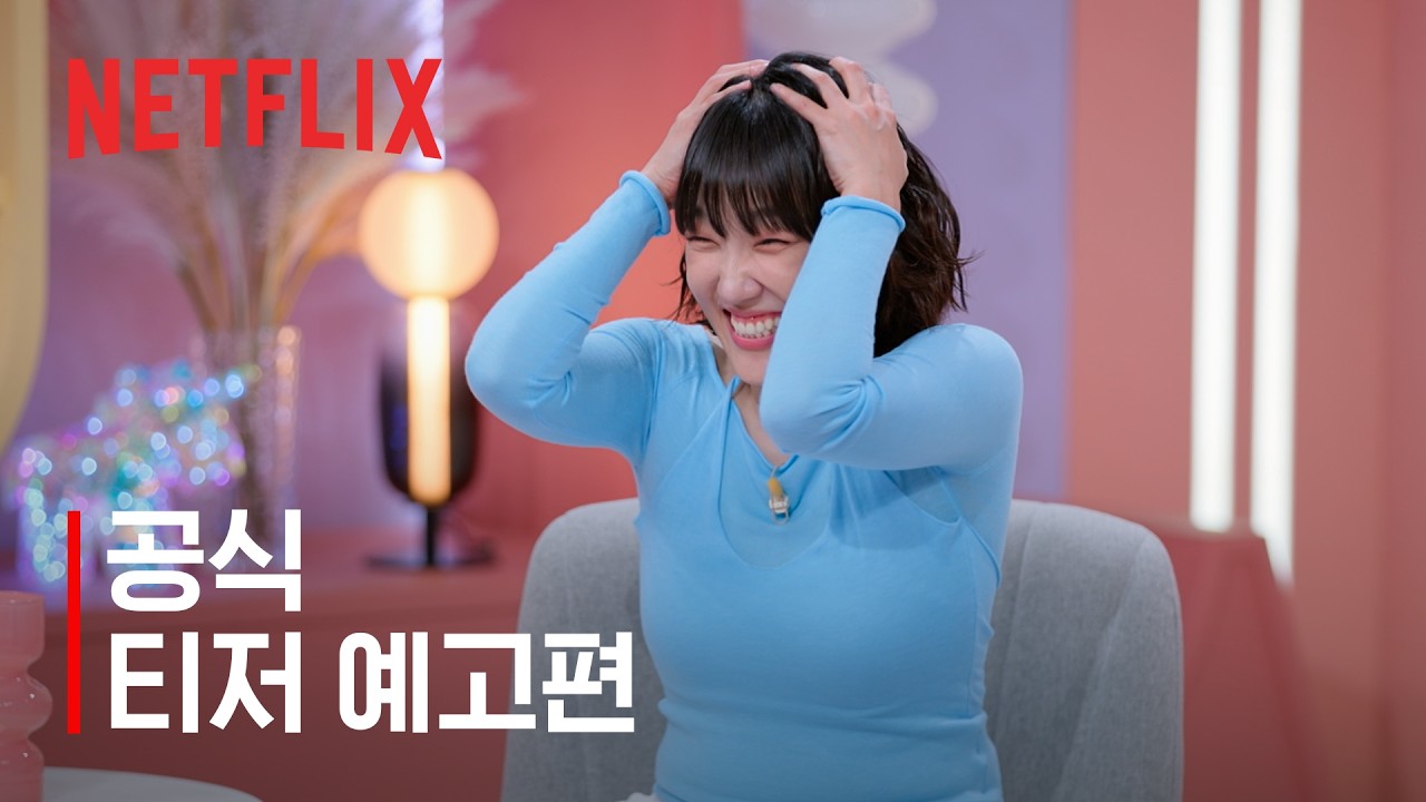 모태솔로지만 연애는 하고 싶어 시즌2 | 티저 예고편 | 넷플릭스