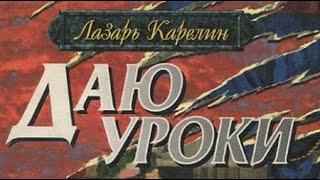 Лазарь Карелин. Даю Уроки 1