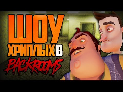 Видео: ПРИВЕТ СОСЕД ПРОПАЛ В ЗАКУЛИСЬЕ!ИГРА HELLO NEIGHBOR В GARRY'S MOD!ГАРРИС В BACKROOMS!ШОУ ХРИПЛЫХ!FUN