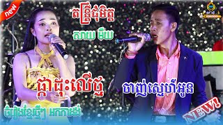 តន្រ្តីជុំមិត្ត សាយ មឺយ // ផ្កាដុះលើថ្ម (Pkar dos le thmor) // ចាញ់ស្មេហ៌អូន (chaj smar oun)