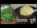 पालक पूरी #shorts #viralshorts