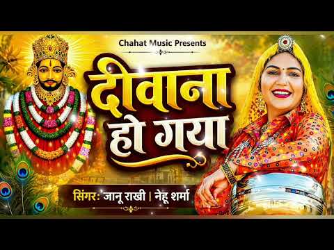 मैं दीवाना हो गया Me Diwana Ho Gaya | Khatu Shyam Bhajan 2026 | Gyaras Special Song | Janu Rakhi
