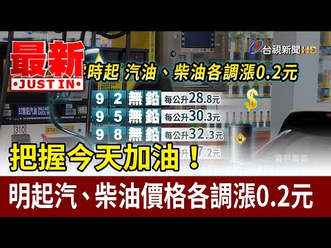 把握今天加油! 明起汽、柴油價格各調漲0.2元【最新快訊】