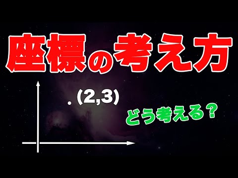 【算数からやさしく解説】座標の考え方ー算数・数学の世界を広げてみようー